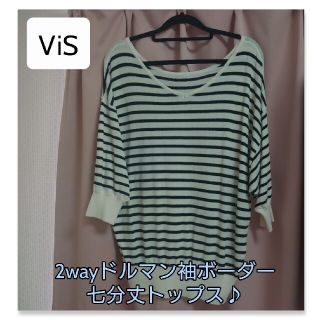 ヴィス(ViS)の✨sale✨ViS 2way七分袖トップス(白×紺ボーダー)♪(カットソー(長袖/七分))