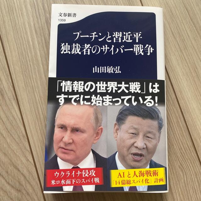 プーチンと習近平　独裁者のサイバー戦争 エンタメ/ホビーの本(その他)の商品写真