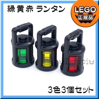 レゴ(Lego)の【新品・GWセール】LEGO ランタン 緑 黄 赤 3色 3個セット(知育玩具)