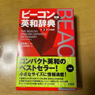 ビ－コン英和辞典 第３版　小型版(語学/参考書)