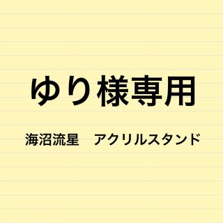 海沼流星 アクリルスタンド 居酒屋えぐざいる(ミュージシャン)