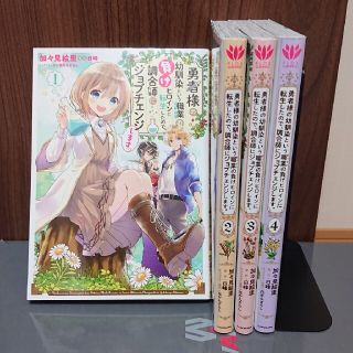 カドカワショテン(角川書店)の勇者様の幼馴染という職業の負けヒロインに転生したので、調合師にジョブ… １～４巻(女性漫画)