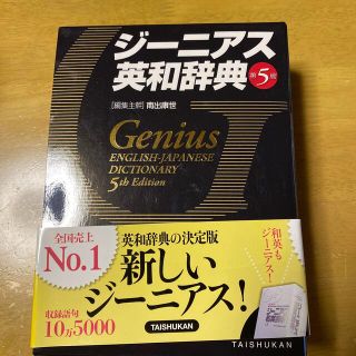 ジ－ニアス英和辞典 第５版(語学/参考書)