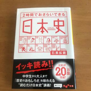 ２時間でおさらいできる日本史(その他)