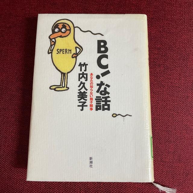 《送料サービス》ＢＣ！な話 あなたの知らない精子競争 | フリマアプリ ラクマ