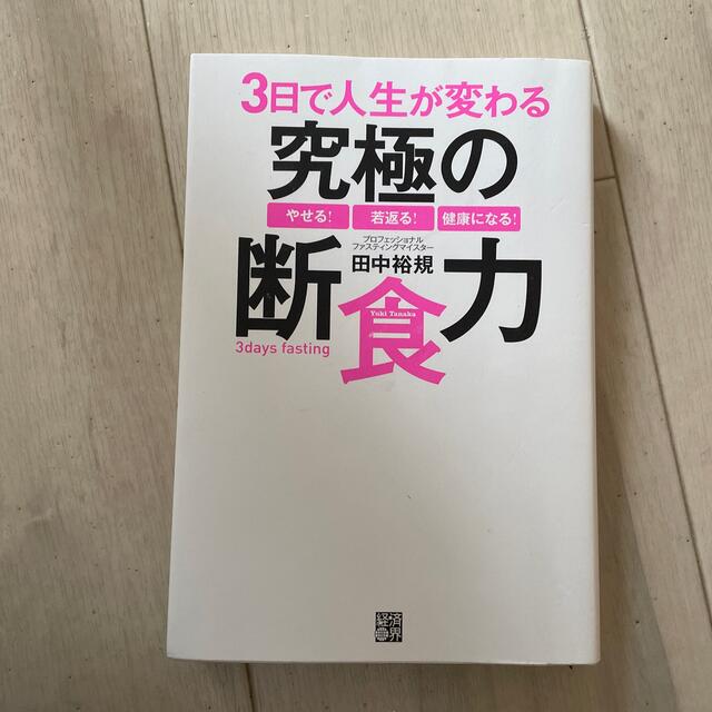 ３日で人生が変わる究極の断食力 やせる！若返る！健康になる！ エンタメ/ホビーの本(健康/医学)の商品写真