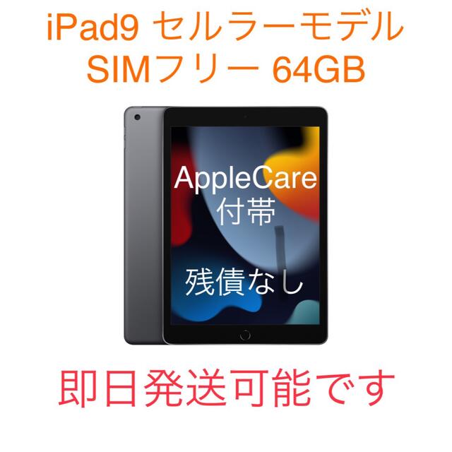 超美品 - iPad (AppleCare付帯)iPad スペースグレイ 64GB セルラー 第9