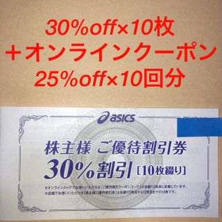 アシックス(asics)のアシックス優待割引券30%×10枚+オンラインクーポン25%×10回【株主優待】(ショッピング)