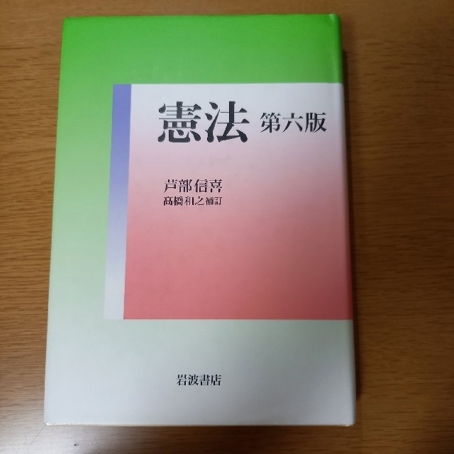 岩波書店(イワナミショテン)の憲法 第６版　高橋和之 エンタメ/ホビーの本(人文/社会)の商品写真