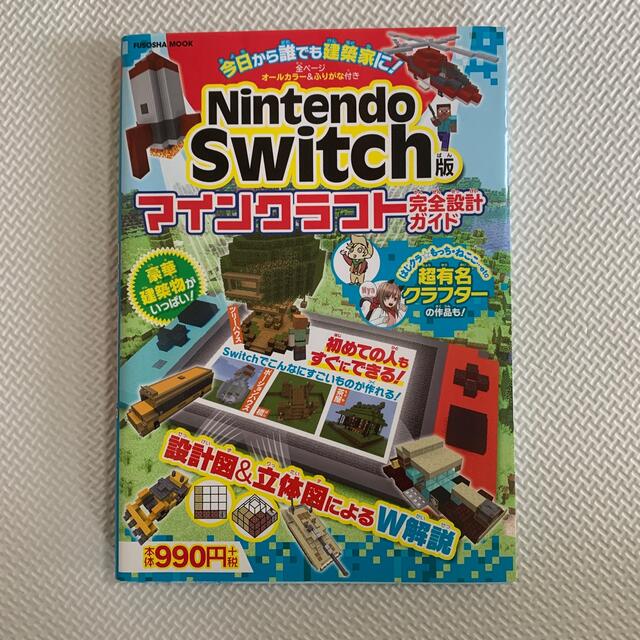 Nintendo Switch(ニンテンドースイッチ)のＮｉｎｔｅｎｄｏ　Ｓｗｉｔｃｈ版マインクラフト完全設計ガイド 今日から誰でも建築 エンタメ/ホビーの本(アート/エンタメ)の商品写真