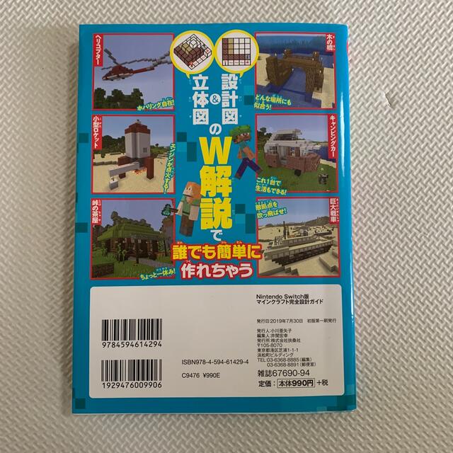 Nintendo Switch(ニンテンドースイッチ)のＮｉｎｔｅｎｄｏ　Ｓｗｉｔｃｈ版マインクラフト完全設計ガイド 今日から誰でも建築 エンタメ/ホビーの本(アート/エンタメ)の商品写真