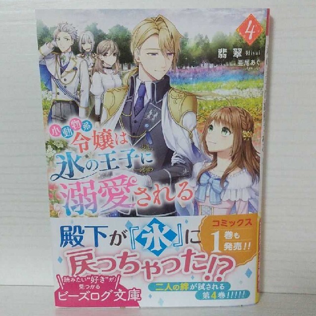 「小動物系令嬢は氷の王子に溺愛される 4」 エンタメ/ホビーの本(文学/小説)の商品写真