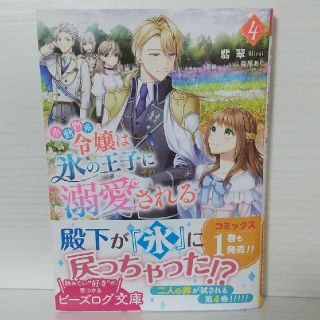 「小動物系令嬢は氷の王子に溺愛される 4」(文学/小説)