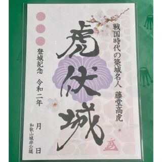 戦国時代の築城名人　藤堂高虎★虎の城 紀州【虎伏城】登城記念（御城印）(印刷物)