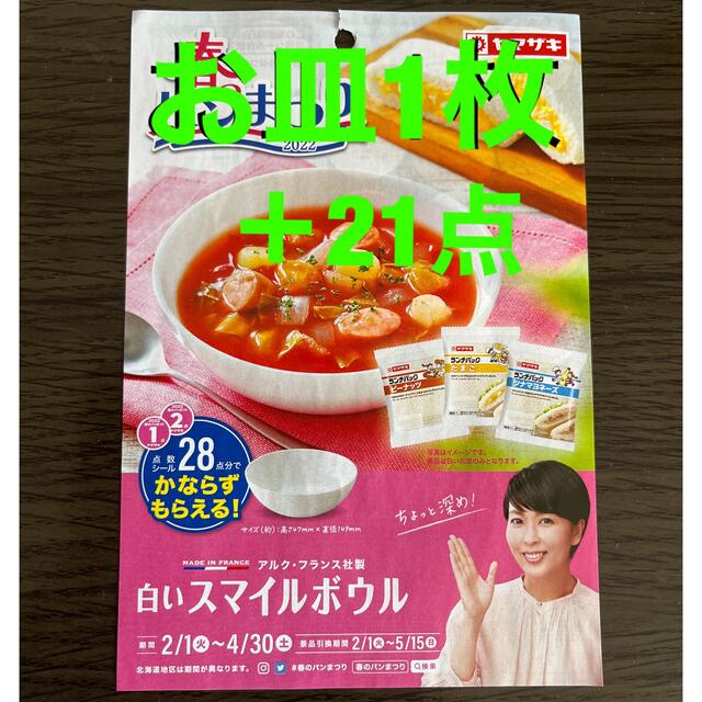 山崎春のパン祭りお皿1枚➕21点 インテリア/住まい/日用品のキッチン/食器(食器)の商品写真