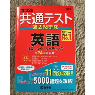 キョウガクシャ(教学社)の共通テスト過去問研究　英語　2022年度版(語学/参考書)