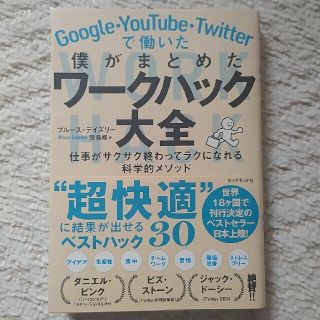 Ｇｏｏｇｌｅ・ＹｏｕＴｕｂｅ・Ｔｗｉｔｔｅｒで働いた僕がまとめたワークハック大全(ビジネス/経済)