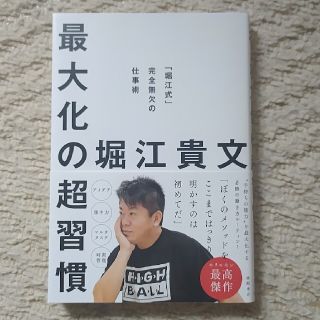 最大化の超習慣 「堀江式」完全無欠の仕事術(ビジネス/経済)