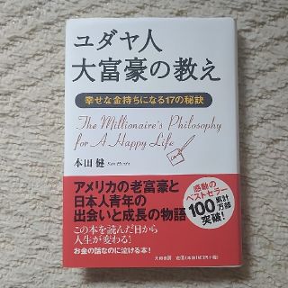 ユダヤ人大富豪の教え 幸せな金持ちになる１７の秘訣(その他)