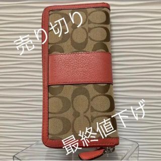 コーチ(COACH)の☆☆売り切り価格☆☆【コーチ】長財布 オレンジ(財布)