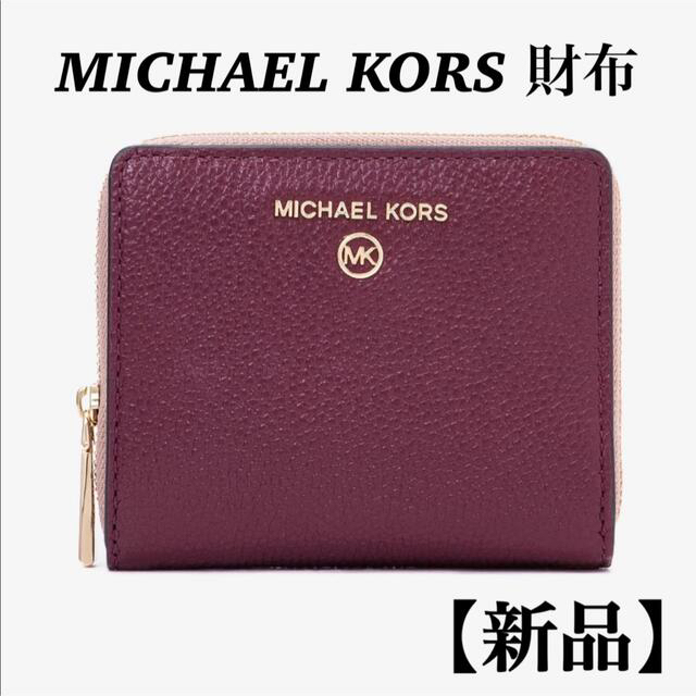 MICHAEL KORS マイケルコース 財布 ウォレット