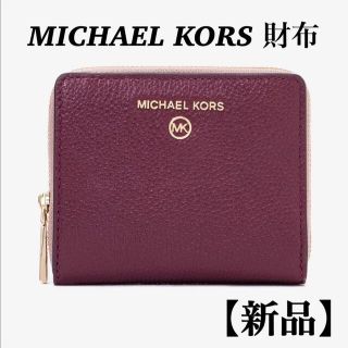 マイケルコース(Michael Kors)のMICHAEL KORS マイケルコース 財布 ウォレット(財布)