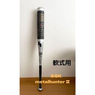SSK メタルハンター2 軟式用 野球 バット バッター 打者 84cm(バット)