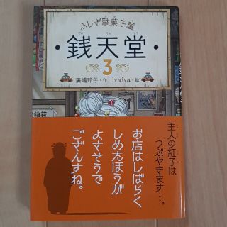 ふしぎ駄菓子屋銭天堂 ３(絵本/児童書)