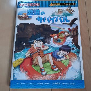 アサヒシンブンシュッパン(朝日新聞出版)の激流のサバイバル(その他)