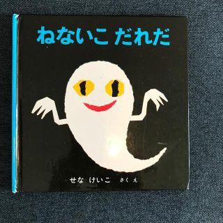 ねないこだれだ　本　used (絵本/児童書)