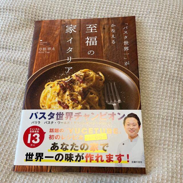 「パスタ世界一」がかなえる至福の家イタリアン エンタメ/ホビーの本(料理/グルメ)の商品写真