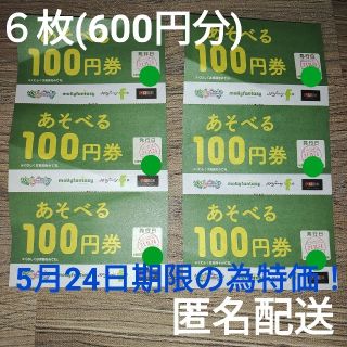 イオン(AEON)の特価 イオン モーリーファンタジー PALO あそべる券 6枚 600円分(遊園地/テーマパーク)