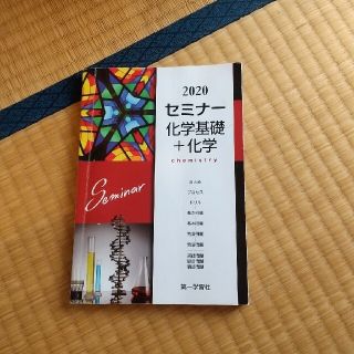 パールさん専用 セミナ－化学基礎＋化学(語学/参考書)