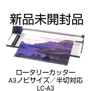 新品未開封品。ロータリーカッター A3ノビサイズ／半切対応　LC-A3(その他)