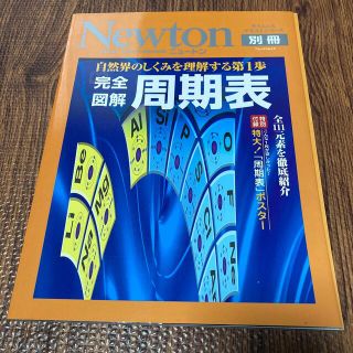 完全図解周期表 自然界のしくみを理解する第１歩(科学/技術)