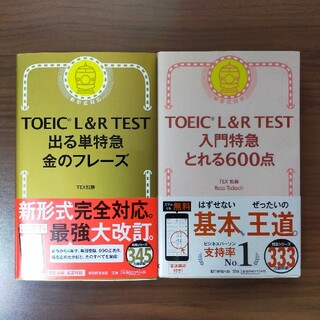 【著者:TEX加藤】TOEIC L&R TEST 2種セット