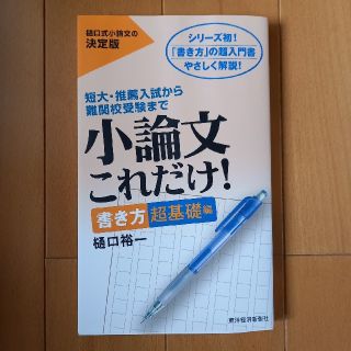 小論文これだけ！　書き方超基礎編(語学/参考書)