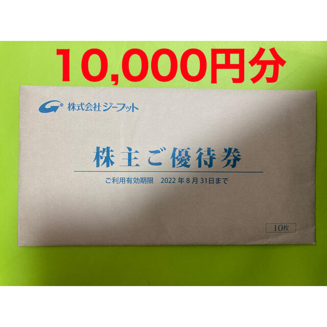 ジーフット株主優待10，000円分 22.8.31迄-