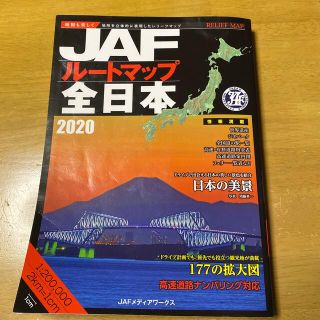 ＪＡＦルートマップ全日本 １／２０万 ２０２０(地図/旅行ガイド)