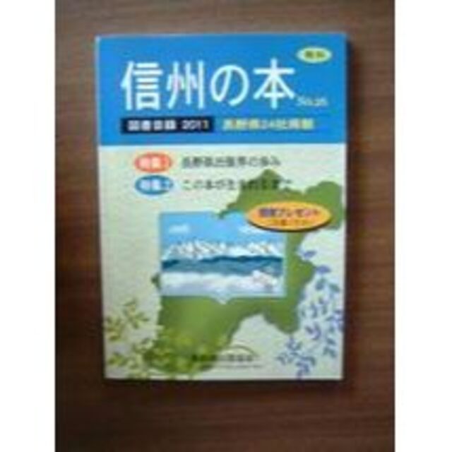 信州の本 ／「図書目録 2011 No.26 」 エンタメ/ホビーの雑誌(専門誌)の商品写真