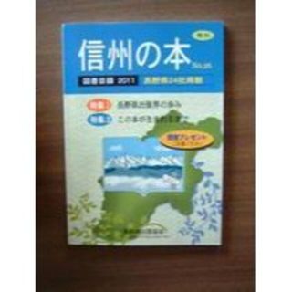 信州の本 ／「図書目録 2011 No.26 」(専門誌)