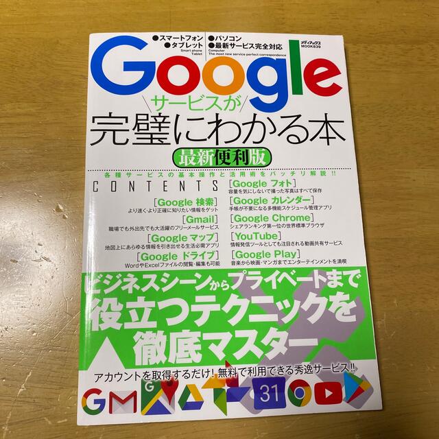 Ｇｏｏｇｌｅサービスが完璧にわかる本最新便利版 エンタメ/ホビーの本(コンピュータ/IT)の商品写真