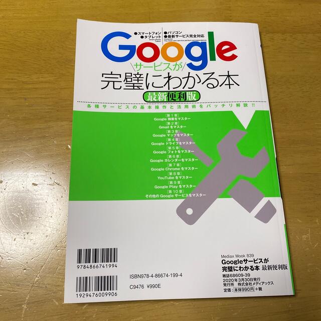 Ｇｏｏｇｌｅサービスが完璧にわかる本最新便利版 エンタメ/ホビーの本(コンピュータ/IT)の商品写真