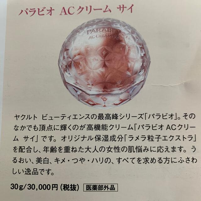 ヤクルト パラビオACクリーム サイ +5gオマケ ヤクルト パラビオACクリーム サイ +5gオマケ
