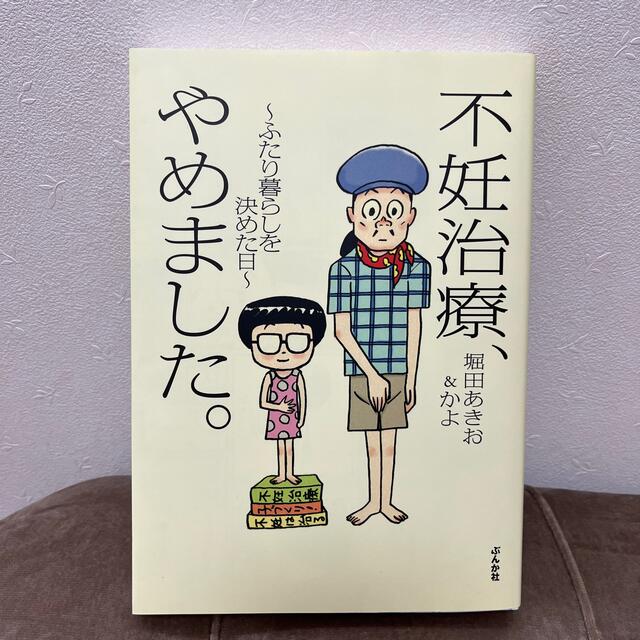 不妊治療、やめました。 ふたり暮らしを決めた日 エンタメ/ホビーの本(文学/小説)の商品写真