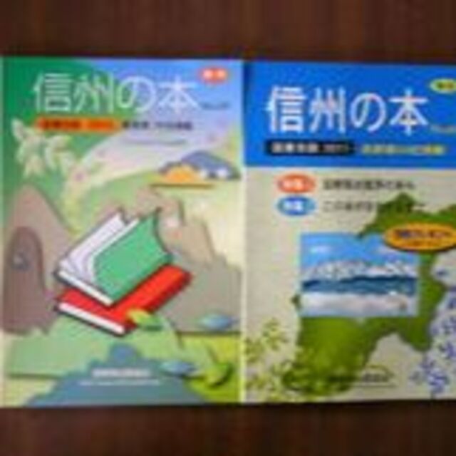 信州の本 ／図書目録 「2011 No.26 」+「 2015(No.28)」 エンタメ/ホビーの雑誌(その他)の商品写真