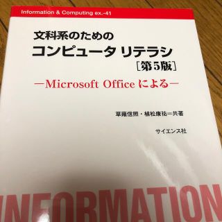 文科系のためのコンピュ－タリテラシ Ｍｉｃｒｏｓｏｆｔ　Ｏｆｆｉｃｅによる 第５(コンピュータ/IT)