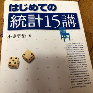 はじめての統計１５講(科学/技術)