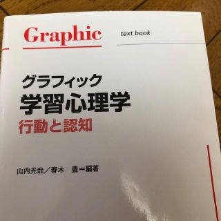 グラフィック学習心理学 行動と認知(人文/社会)