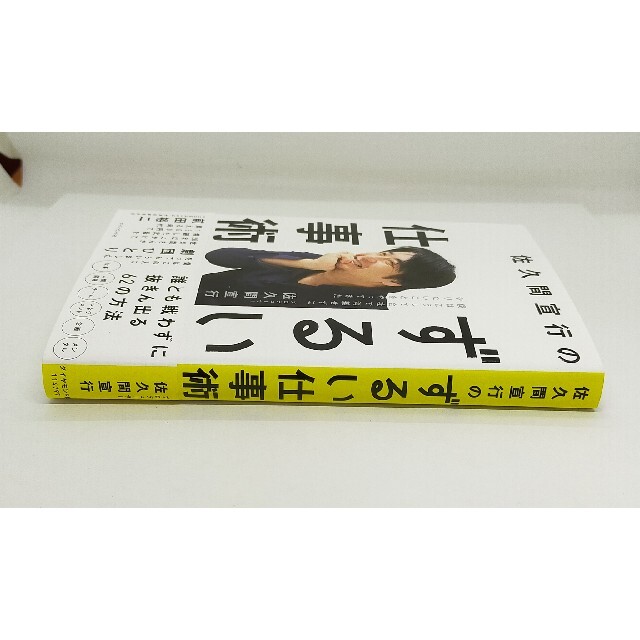 「佐久間宜行のずるい仕事術」 エンタメ/ホビーの本(ビジネス/経済)の商品写真